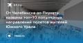 От Челябинска до Пхукета: названы топ-10 популярных направлений полетов жителей Южного Урала
