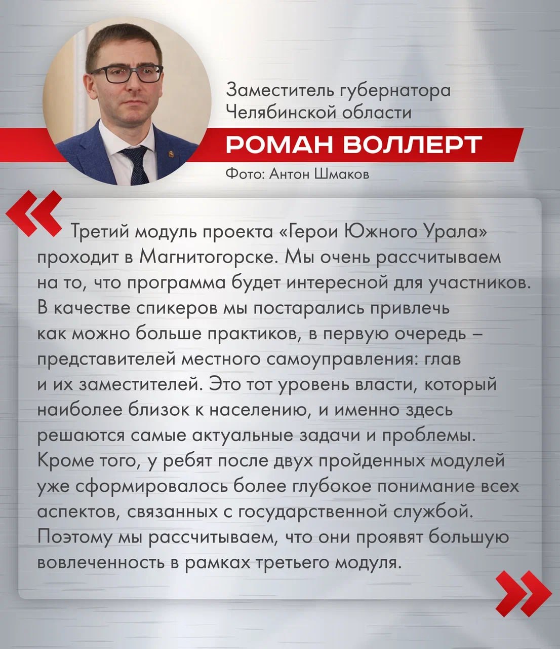 Завершился третий модуль программы «Герои Южного Урала»