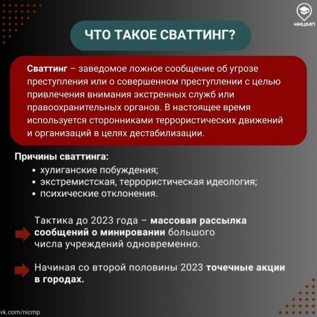 Внимание, фиксируются случаи ложных сообщений с угрозами вооруженных нападений на образовательные организации