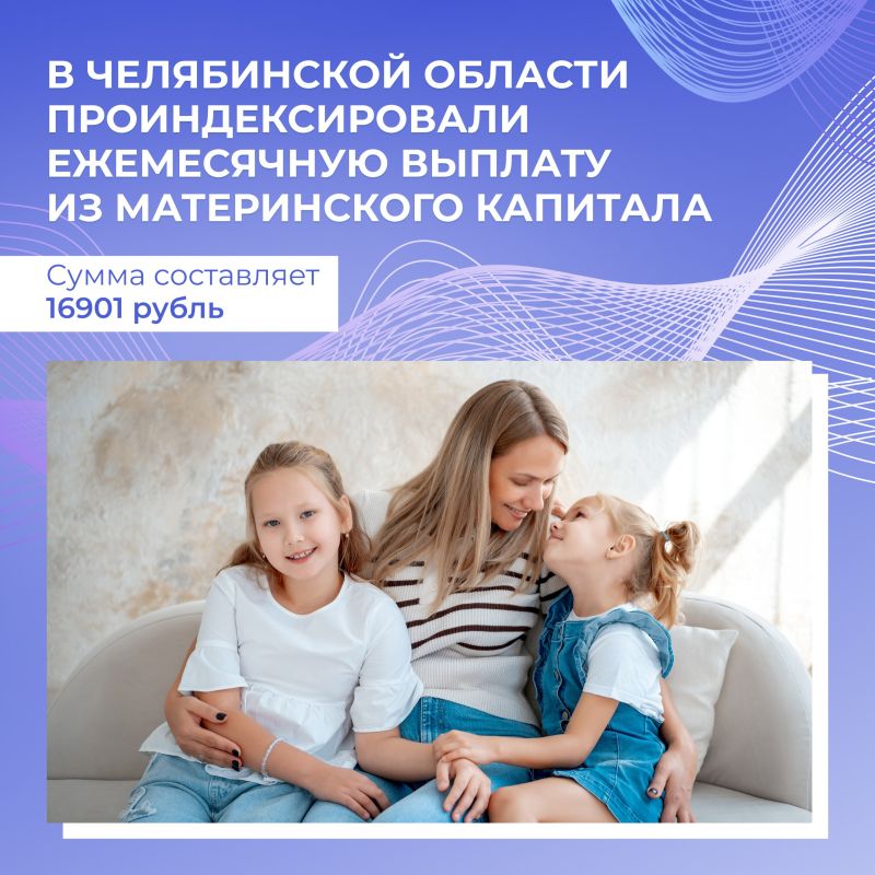 Размер ежемесячной выплаты из маткапитала увеличен в Челябинской области