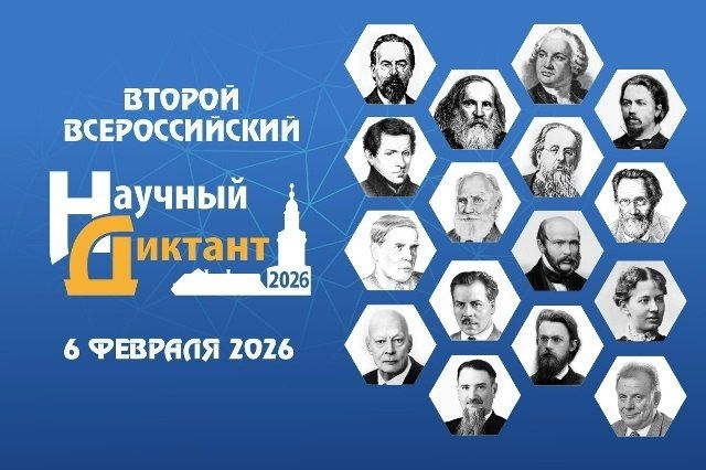 В преддверии Дня российской науки в рамках Десятилетия науки и технологий будет проходить второй Всероссийский научный диктант