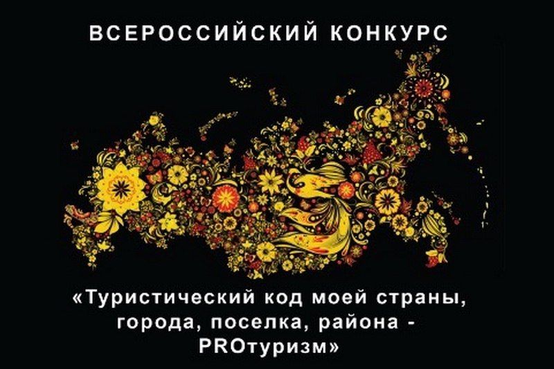 В целях реализации Национального проекта «Туризм и гостеприимство» объявлен старт V Международного конкурса «Туристический код моей страны, города, поселка, района - PRO-туризм»