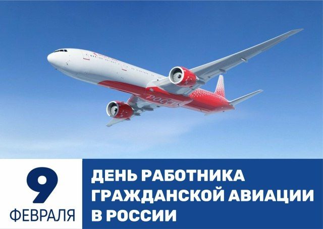 «Уважаемые работники и ветераны гражданской авиации! Примите искренние поздравления с профессиональным праздником!