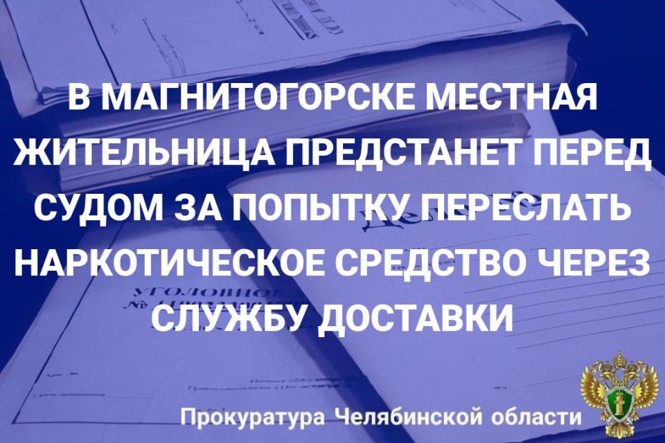Прокуратура Орджоникидзевского района г. Магнитогорска утвердила обвинительное заключение по уголовному делу в отношении 32-летней местной жительницы, обвиняемой в совершении преступления, предусмотренного ч. 3 ст. 30, ч. 1...