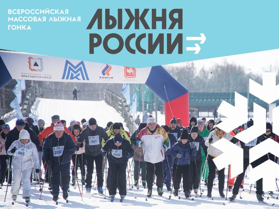 14 февраля: стартует «Лыжня России» в Магнитогорске!
