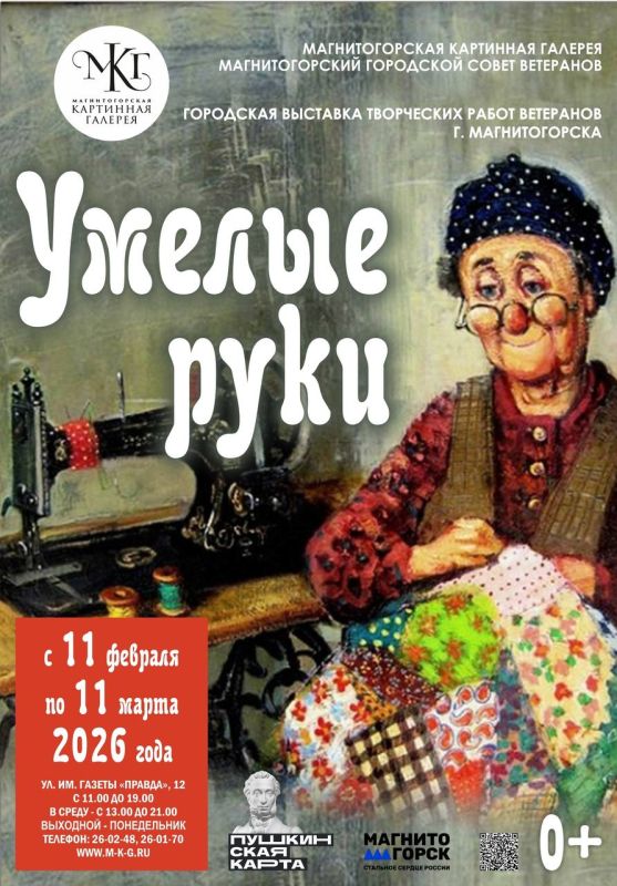 Магнитогорская картинная галерея приглашает всех желающих посетить уникальную выставку творческих работ ветеранов города «Умелые руки»