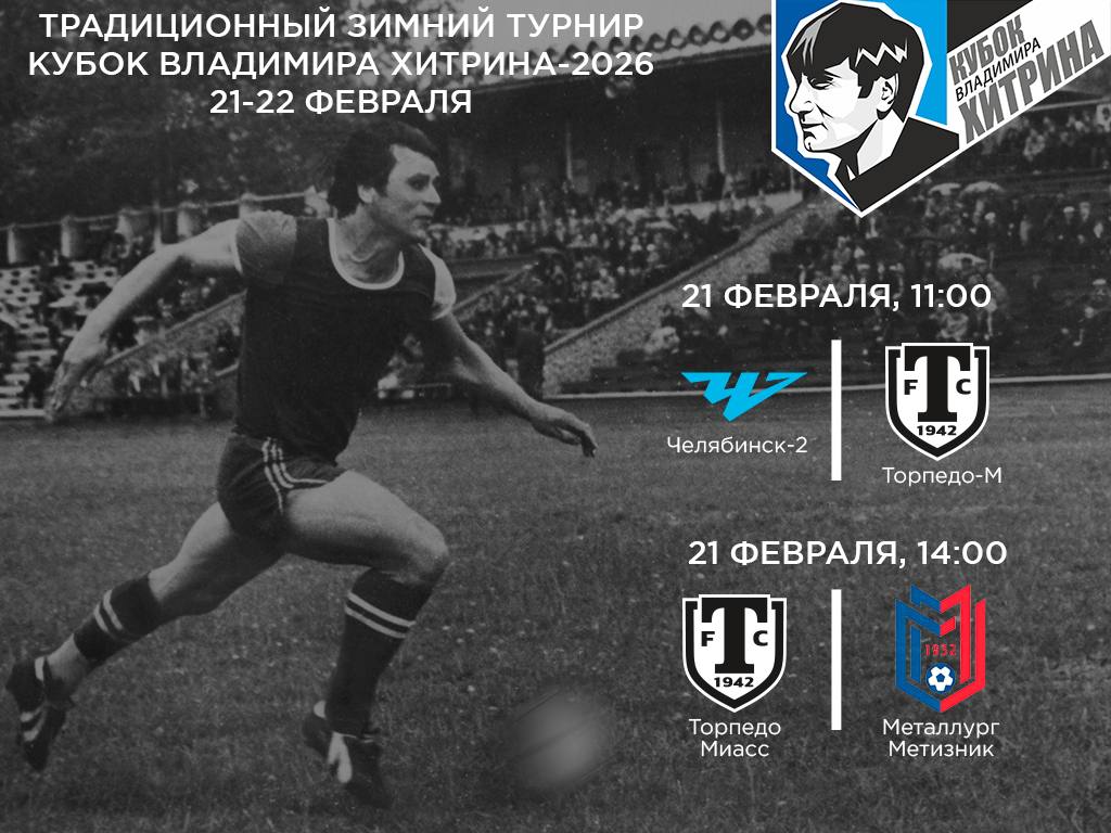 Четыре футбольные команды сразятся за «Кубок Хитрина» в Миассе Четыре футбольные команды сразятся за «Кубок Хитрина» в Миассе