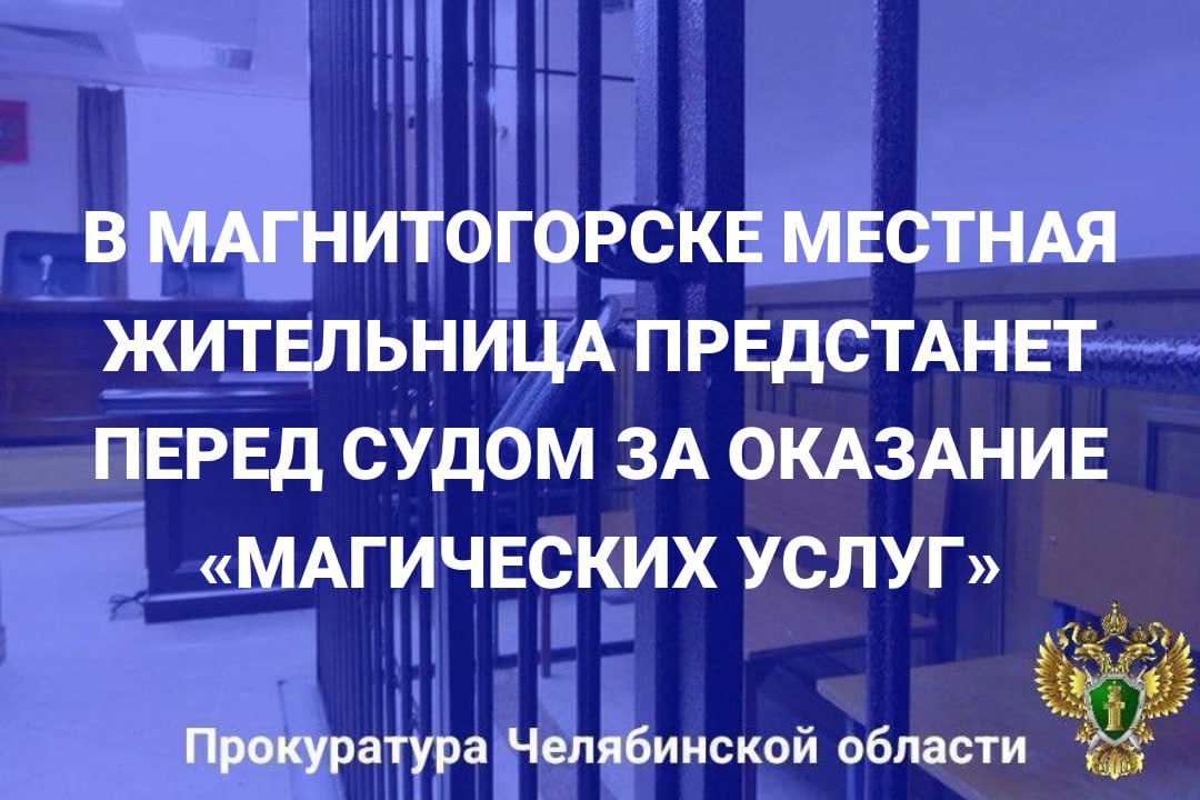 Прокуратура Орджоникидзевского района г. Магнитогорска утвердила обвинительное заключение по уголовному делу в отношении 35-летней местной жительницы, обвиняемой в совершении преступления, предусмотренного ч. 2 ст. 159 УК РФ...