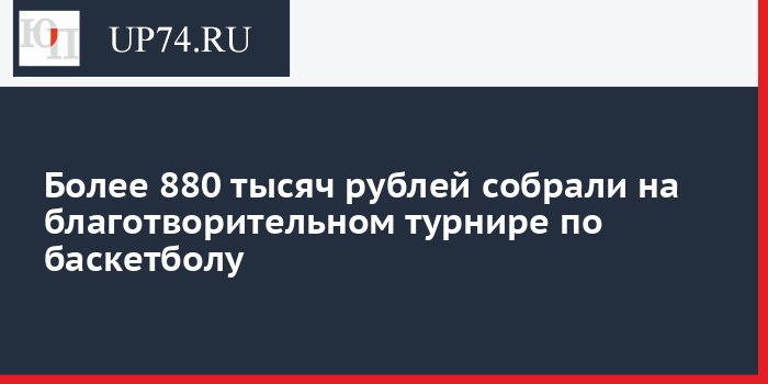 Более 880 тысяч рублей собрали на благотворительном турнире по баскетболу