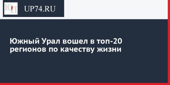 Южный Урал вошел в топ-20 регионов по качеству жизни
