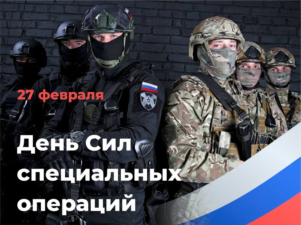 «Уважаемые военнослужащие Сил специальных операций России! Примите искренние поздравления с профессиональным праздником!