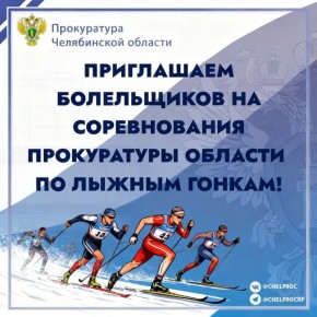 В воскресенье, 01 марта 2026 года, в 13-00 часов состоятся соревнования прокуратуры области по лыжным гонкам!