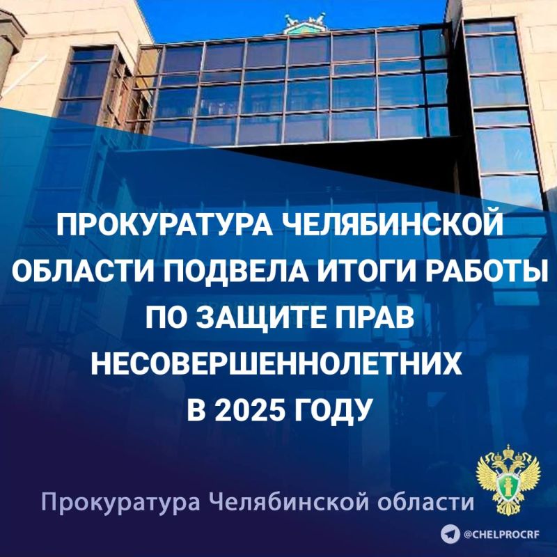 Защита прав и законных интересов детей является важнейшим направлением деятельности органов прокуратуры Челябинской области