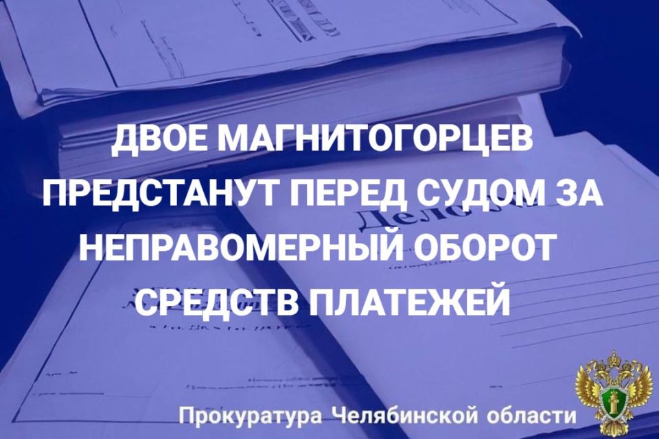 Прокурор Правобережного района г. Магнитогорска утвердил обвинительные заключения по уголовным делам в отношении двух 20-летних жителей