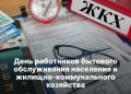 «Уважаемые работники бытового обслуживания населения и жилищно-коммунального хозяйства!
