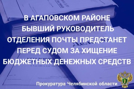 Прокурор Агаповского района утвердил обвинительное заключение в отношении 40 - летней местной жительницы, обвиняемой в совершении преступлений, предусмотренных ч. 3 ст. 160 УК РФ (присвоение)