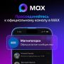Max - российский мессенджер, выпущенный компанией VK в 2025 году