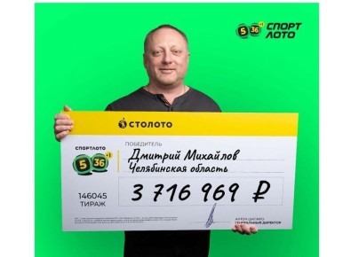 Водитель из Магнитогорска выиграл почти 4 млн рублей в «Спортлото „5 из 36“»