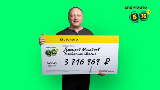 Водитель из Магнитогорска выиграл в лотерею 3,7 млн рублей
