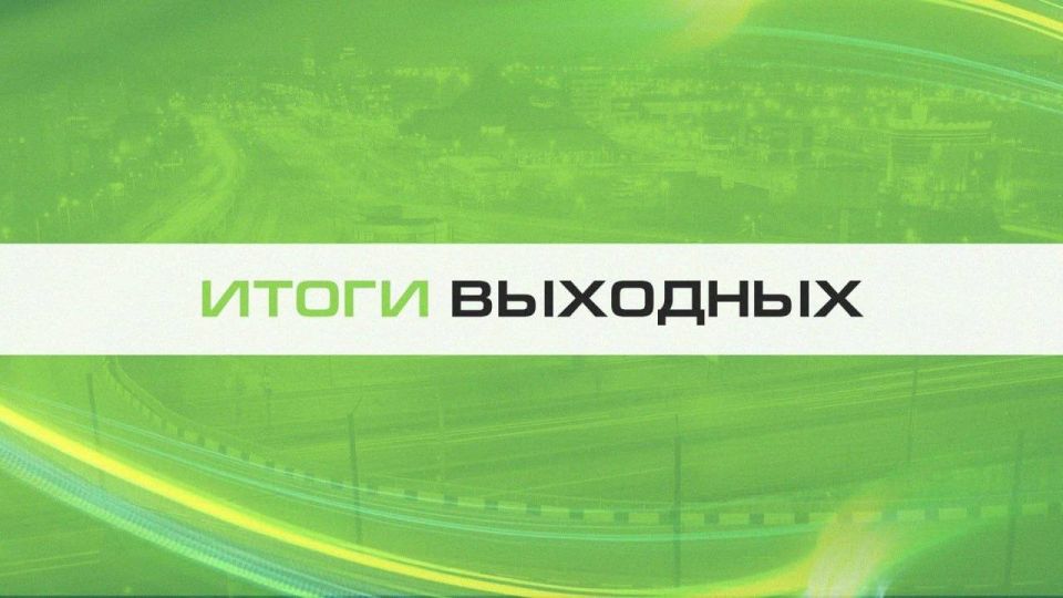 Итоги выходных. Все самое важное: