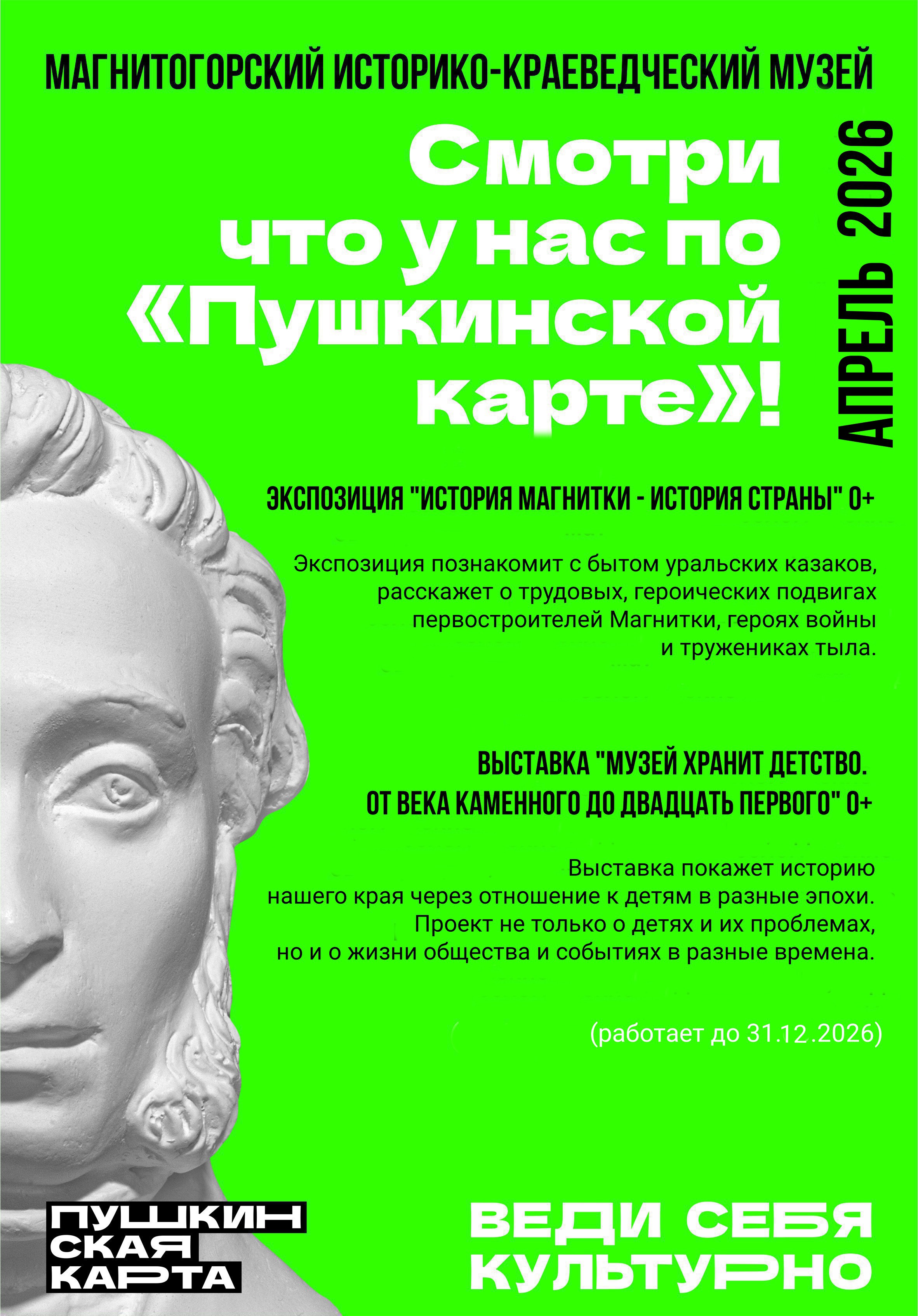 Смотри по «Пушкинской карте»