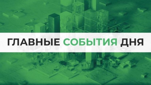 Итоги 31 марта. Все самое важное: