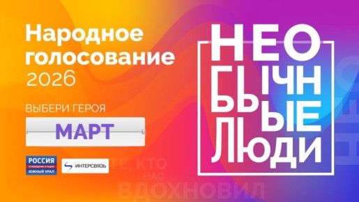 В Челябинской области стартует новое голосование за героев проекта "Необычные люди 2026"