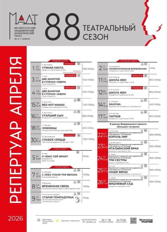 Дорогие магнитогорцы! Апрель — месяц театральных премьер, ярких гастролей и весеннего настроения