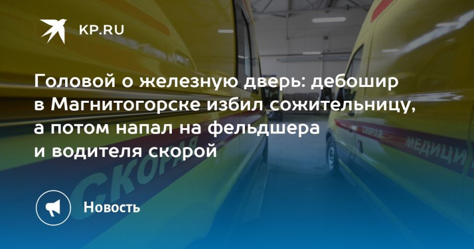Головой о железную дверь: дебошир в Магнитогорске избил сожительницу, а потом напал на фельдшера и водителя скорой