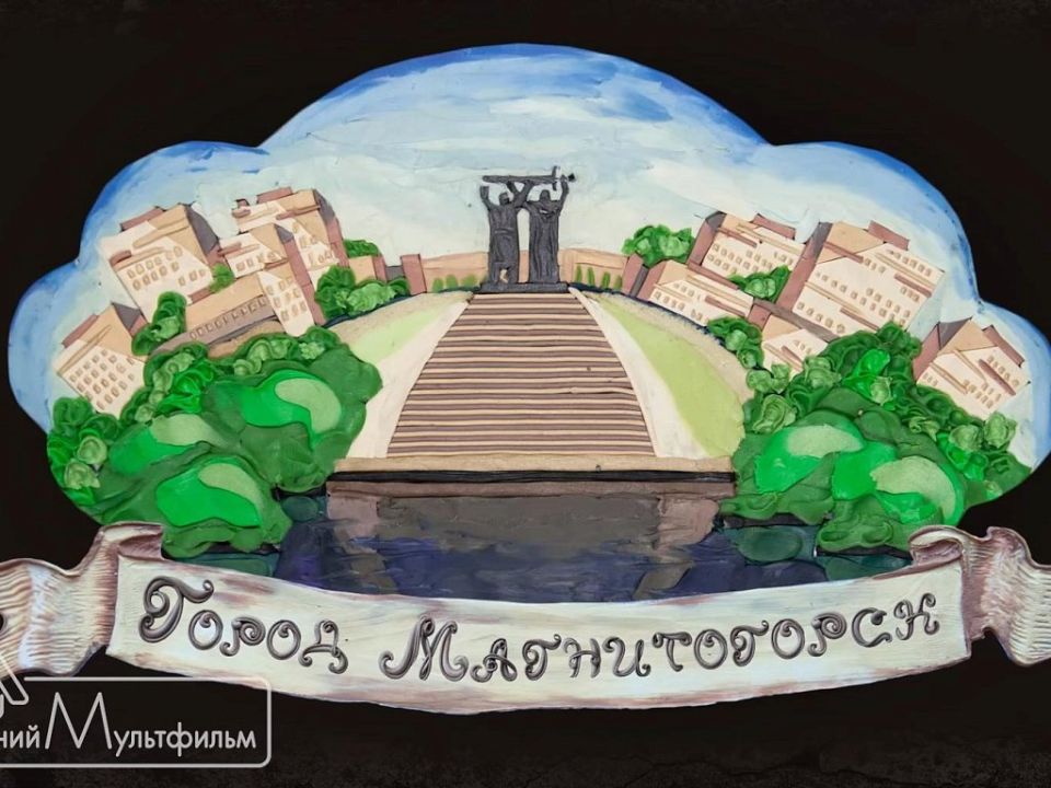 Семейная студия из Магнитогорска оживляет историю города в пластилине