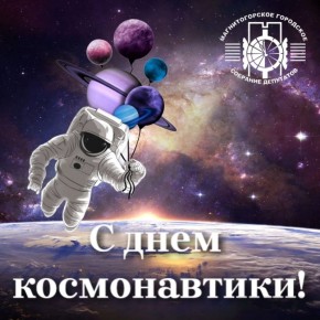 "Уважаемые магнитогорцы! Поздравляю вас с Днём космонавтики!