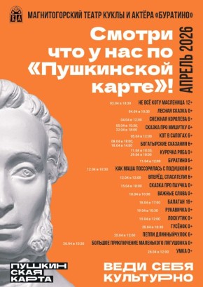 Смотри по «Пушкинской карте»