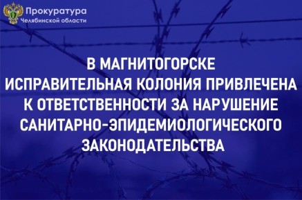 Магнитогорская прокуратура по надзору за соблюдением законов в исправительных учреждениях провела проверку исполнения законодательства об охране здоровья граждан в ФКУ ИК-18 ГУФСИН России по Челябинской области