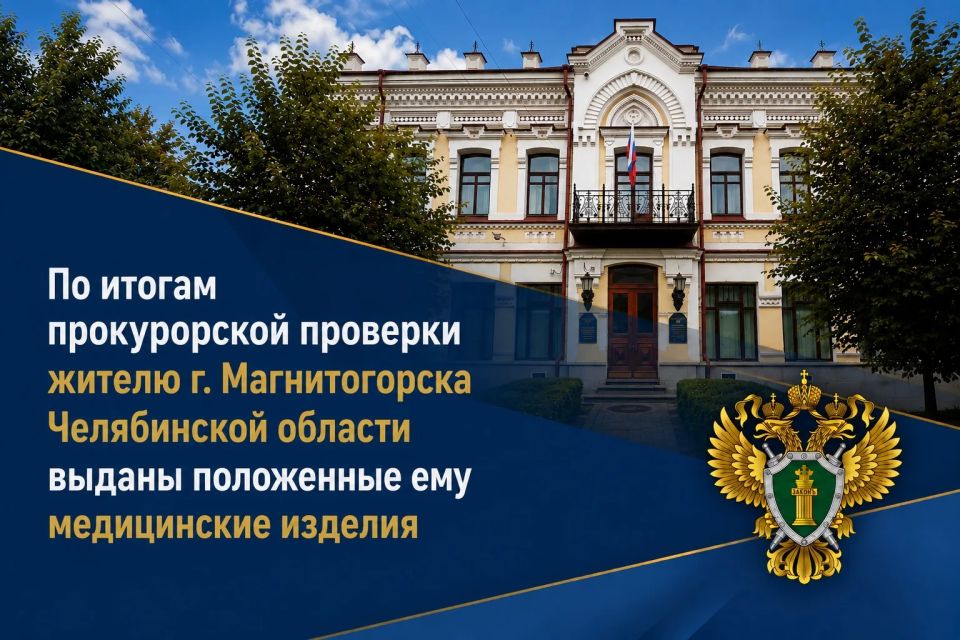 Управлением Генпрокуратуры России по Уральскому федеральному округу во взаимодействии с прокуратурой Челябинской области организовано рассмотрение обращения жителя г. Магнитогорска по вопросам обеспечения изделиями...