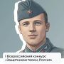 Всероссийский конкурс «ЗАЩИТНИКАМ ТВОИМ, РОССИЯ!» - 2026