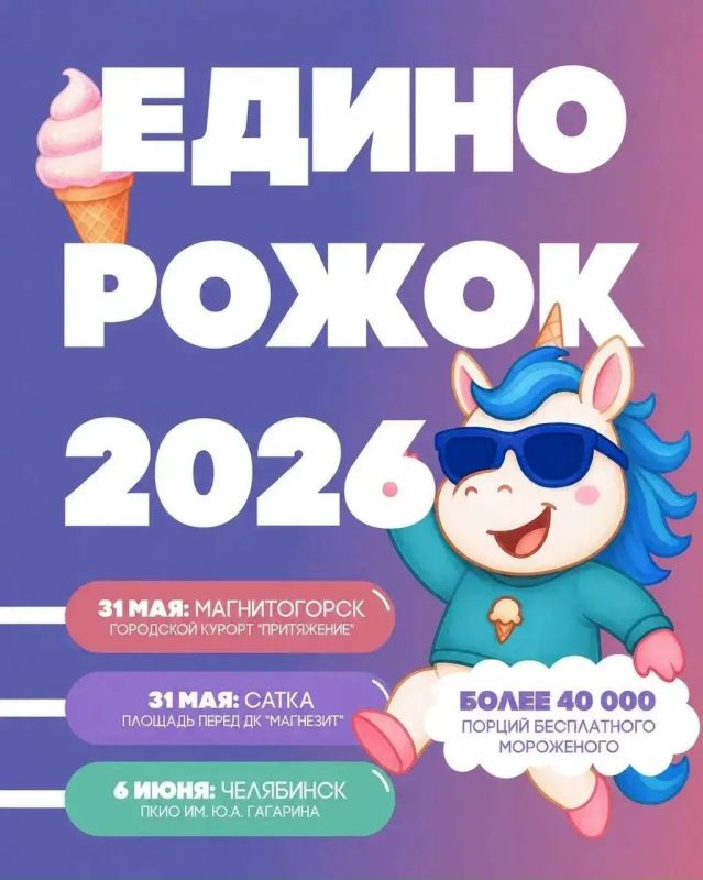 Лето в Челябинске традиционно начинается с фестиваля мороженого «Единорожок»