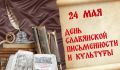 Уважаемые магнитогорцы! Поздравляю вас с Днём славянской письменности и культуры!
