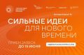 Открыт приём заявок на форум «Сильные идеи для нового времени» - 2026! Есть проект или смелая идея? Пора превратить её в реальность