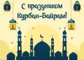 "Дорогие земляки! Поздравляю мусульман нашего города с праздником Курбан-байрам!