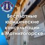 Правовая помощь детям. В Магнитогорске пройдут бесплатные юридические консультации, приуроченные к Международному дню защиты детей и Всероссийскому дню правовой помощи детям