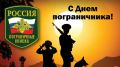 "Дорогие ветераны и военнослужащие пограничных войск!Поздравляю вас с профессиональным праздником!