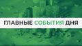Итоги 28 мая. Все самое важное: