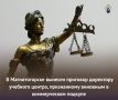 В Магнитогорске вынесен приговор директору учебного центра, признанному виновным в коммерческом подкупе