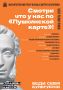 Смотри по «Пушкинской карте» в ИЮНЕ