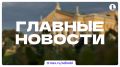 Итоги субботы – в дайджесте ИА «Первое областное»