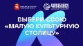 «Навстречу культурной столице»