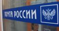 Почта России сообщила график работы отделений в Челябинской области в июньские праздники