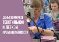 «Уважаемые работники текстильной и легкой промышленности! Искренне рад поздравить вас с профессиональным праздником!