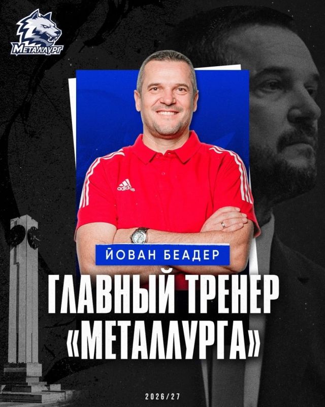 Баскетбольный клуб «Металлург» из Магнитогорска возглавил серб Йован Беадер Баскетбольный клуб «Металлург» из Магнитогорска возглавил серб Йован Беадер
