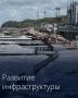 Правительство расширило перечень крупных инфраструктурных проектов с госучастием
